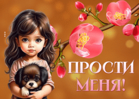 Postcard бесподобная гиф-откртыка, прости меня, если сможешь