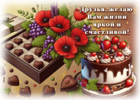 Picture бесподобная гиф-открытка, друзья, желаю вам яркой жизни