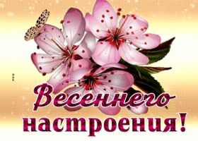 Picture безграничная гиф-открытка, весеннего настроения
