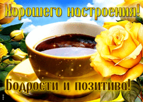 Picture безграничная гиф-открытка, хорошего настроения, бодрости и позитива