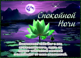Picture безупречная открытка, спокойной ночи