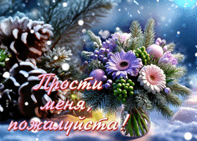 Postcard беззаветная гиф-открытка, прости меня