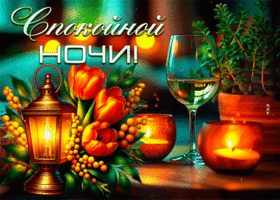 Picture благодарная гиф-открытка, невероятно спокойной ночи вам