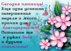 Postcard благодарящая открытка, будь счатлив в эту пятницу