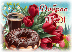 Picture благодатнейшая гиф-открытка, с добрым утречком