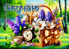 Picture благодушная гиф-открытка, скучаю