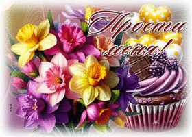 Postcard благополучная гиф-открытка, прости и прими эти цветы