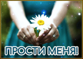 Picture благородная гиф-открытка, надеюсь ты меня простишь