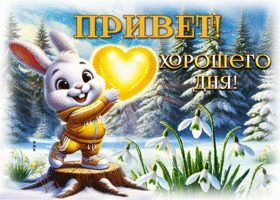Picture благожелательная гиф-открытка, привет и хорошего дня