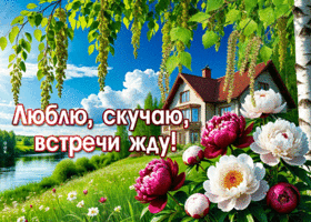 Picture блаженная гиф-открытка, люблю, скучаю, жду встречу