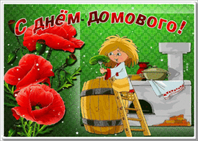 Картинка блестящая картинка день домового