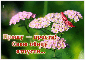 Картинка блестящая картинка прости