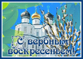 Картинка блестящая картинка с вербным воскресеньем