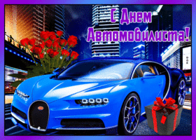 Картинка блестящая открытка день автомобилиста