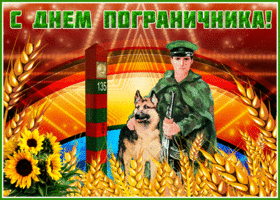 Картинка блестящая открытка день пограничника
