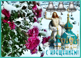 Картинка блестящая открытка крещение господне