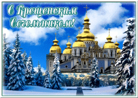 Картинка блестящая открытка крещенский сочельник