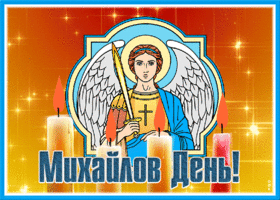 Картинка блестящая открытка михайлов день с праздником
