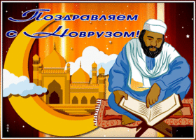 Открытка блестящая открытка новруз