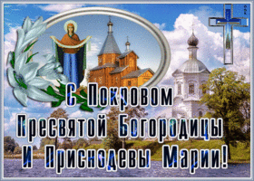 Картинка блестящая открытка покров пресвятой богородицы