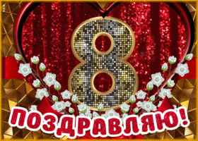 Картинка блестящая открытка с 8 марта