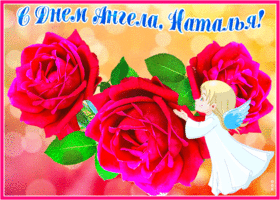 Открытка блестящая открытка с днем ангела наталья