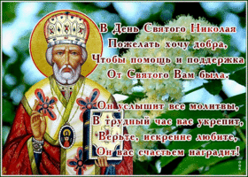 Картинка блестящая открытка с днем святителя николая и добра вам