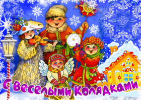 Картинка блестящая открытка с веселыми коллядками