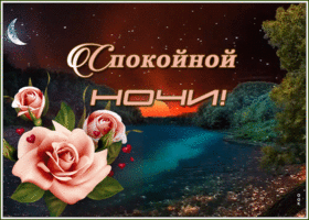 Картинка блестящая открытка спокойной ночи