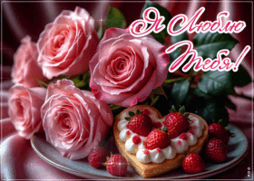 Postcard блестящая гифка я люблю тебя