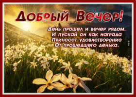 Picture блестящая картинка добрый вечер с пожеланиями