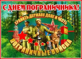 Postcard блестящая открытка день пограничника