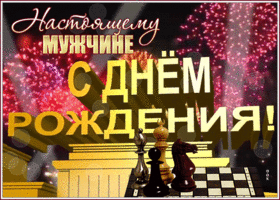 Postcard блестящая открытка с днем рождения настоящему мужчине