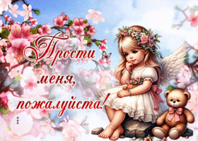 Postcard блистательная гиф-открытка просит прощения