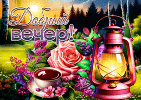 Postcard блистательная гиф-открытка, вечер добрый