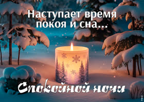 Picture блистательная открытка, наступает время покоя и сна