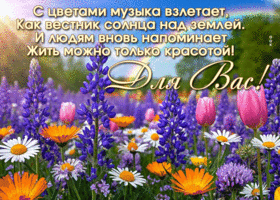 Postcard бодрая гиф-открытка, эти цветы для вас