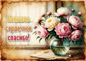 Picture большое сердечное спасибо