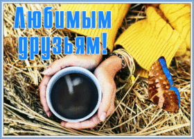 Открытка будьте счастливы друзья мои