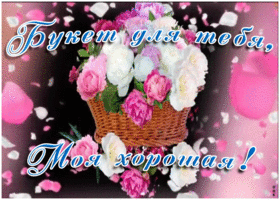 Картинка букет для тебя, моя хорошая
