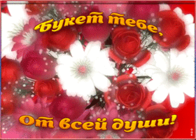 Открытка букет тебе от всей души