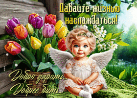 Postcard чарующая гиф-открытка, давайте наслаждаться жизнью