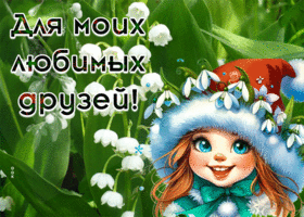Picture чарующая гиф-открытка для моих любимых друзей