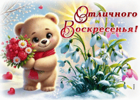 Postcard чарующая гиф-открытка, отличного воскресенья