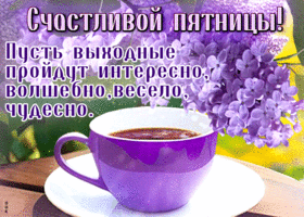 Postcard чарующая гиф-открытка, счастливой пятницы, пусть выходные пройдут интересно