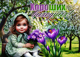 Postcard целительная гиф-открытка, дарит хорошие выходные