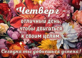 Picture четверг - отличный день, чтобы двигаться к своим целям