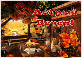 Открытка чудесная картинка добрый вечер с осенним пейзажем
