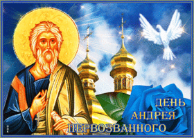 Открытка чудесная открытка день андрея первозванного