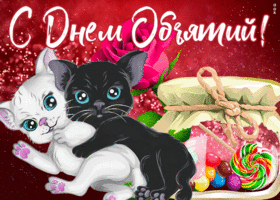 Картинка чудесная открытка день объятий